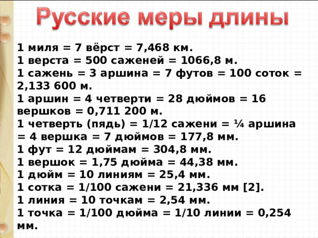 Сколько в миле людей. 1 Миля в км. 1 Миля. 1 Лье, 1 миля , и, 1 верста -.