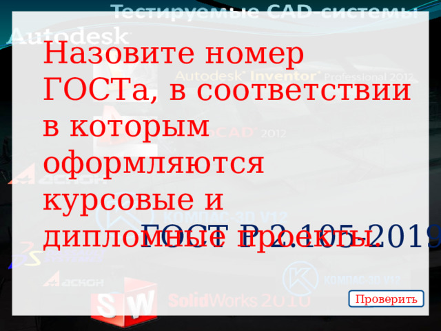 Назовите номер ГОСТа, в соответствии в которым оформляются курсовые и дипломные проекты. ГОСТ Р 2.105-2019 Проверить 