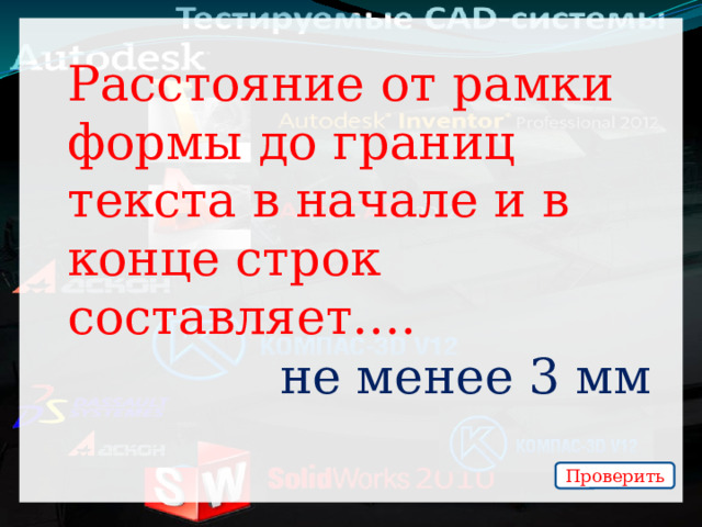 Расстояние от рамки формы до границ текста в начале и в конце строк  составляет…. не менее 3 мм Проверить 