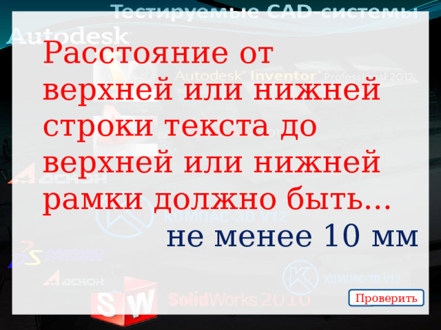 Расстояние от верхней или нижней строки текста до верхней или нижней рамки должно быть... не менее 10 мм Проверить 