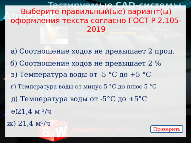 Выберите правильный(ые) вариант(ы) оформления текста согласно ГОСТ Р 2.105-2019 а) Соотношение ходов не превышает 2 проц. б) Соотношение ходов не превышает 2 % в) Температура воды от -5 °С до +5 °С г) Температура воды от минус 5 °С до плюс 5 °С д) Температура воды от -5°С до +5°С е) 21,4 м 3 /ч ж) 21,4 м 3 /ч Проверить 