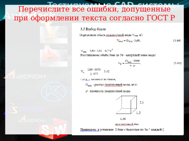 Перечислите все ошибки, допущенные при оформлении текста согласно ГОСТ Р 2.105-2019  
