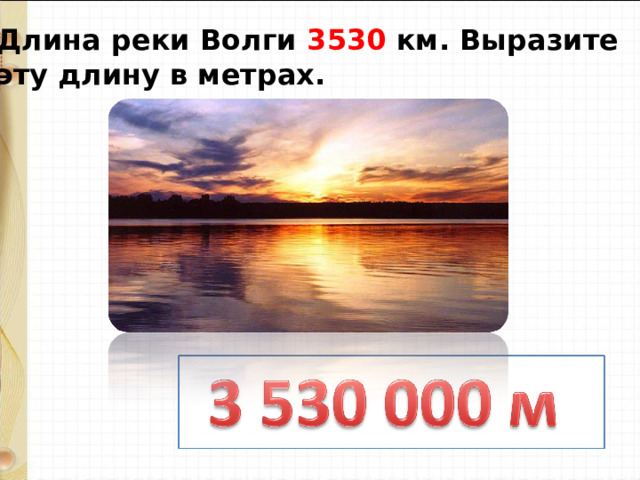 Длина волги 3530 километров