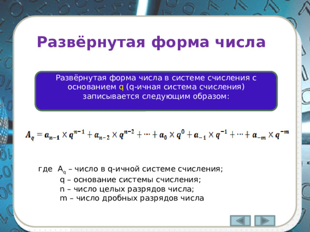 Позиционная система счисления (ПСС)  –  все цифры (её значение) зависит от положения цифры в числе. 2, 3, 4, 5, 6, 8, 10, 12, 16, 20, 60 Наиболее распространенные СС: Двоичная система счисления Десятичная система счисления Восьмеричная система счисления 0, 1, 2, 3, 4, 5, 6, 7 Шестнадцатеричная система счисления 0, 1, 2, 3, 4, 5, 6, 7, 8, 9, A, B, C, D, E, F 