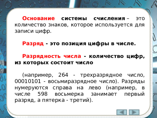 Непозиционная система счисления  –  система, в которой символы, обозначающие то или иное количество, не меняют своего значения в зависимости от местоположения (позиции) в изображении числа. Например: Римская; Египетская; Греческая; Славянская; единичная. 