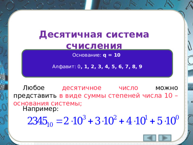 Развёрнутая форма числа Развёрнутая форма числа в системе счисления с основанием q (q-ичная система счисления) записывается следующим образом: где  A q  – число в q-ичной системе счисления;  q – основание системы счисления;  n – число целых разрядов числа;  m – число дробных разрядов числа 