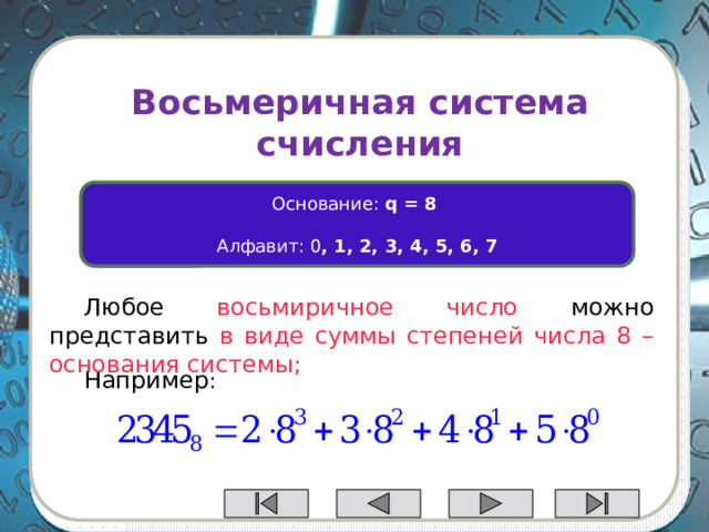 Десятичная система счисления Основание:  q = 10   Алфавит: 0 , 1, 2, 3, 4, 5, 6, 7, 8, 9 Любое десятичное число можно представить в виде суммы степеней числа 10 – основания системы; Например: 