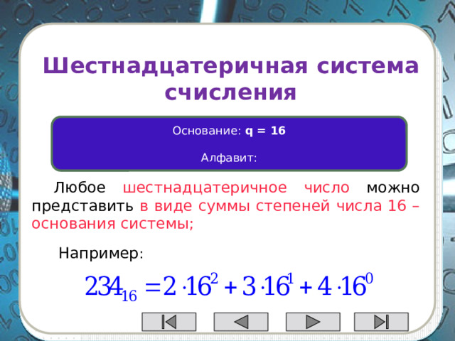Двоичная система счисления Основание:  q = 2   Алфавит: 0 , 1 Любое двоичное число можно представить в виде суммы степеней числа 2 – основания системы; Например: 
