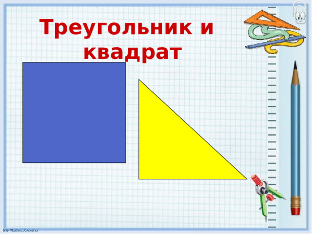 Треугольник и квадрат 