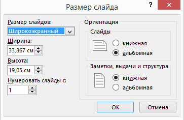 Как изменить размеры презентации