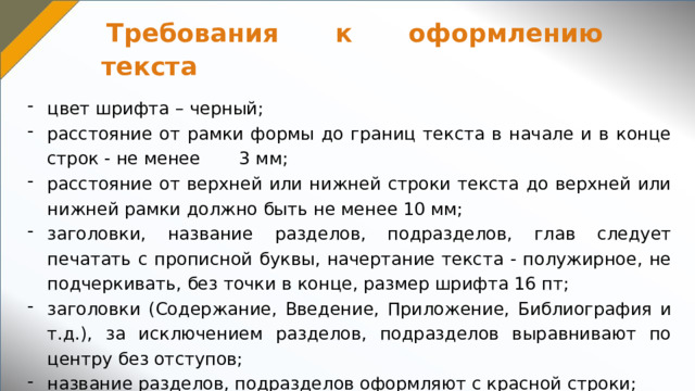  Лист « Содержание » выполняется на листах с основной надписью размером 185х40 ГОСТ 2.104 (форма 2), при необходимости «Содержание» продолжают на последующих листах с основной надписью размером 185х15 ГОСТ 2.104 (форма 2а); слово «Содержание» записывают в виде заголовка с прописной буквы, выравнивание по центру; наименования, включенные в содержание, записывают строчными буквами, начиная с прописной буквы, напротив наименований указываются номера страниц, на которых они начинаются; переносы слов в содержании не допускаются.  В элементе «Содержание» приводят порядковые номера и заголовки, разделов, подразделов текстового документа и приложений. При этом после заголовка каждого из указанных структурных элементов ставят отточие, а затем приводят номер страницы. на которой начинается данный структурный элемент.  