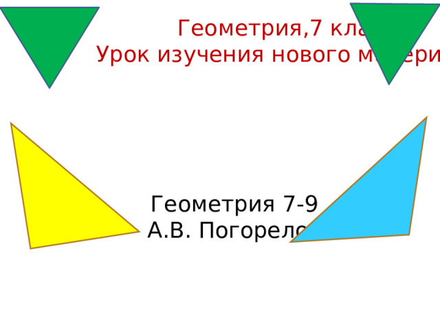 Геометрия,7 класс, Урок изучения нового материала Геометрия 7-9 А.В. Погорелов 