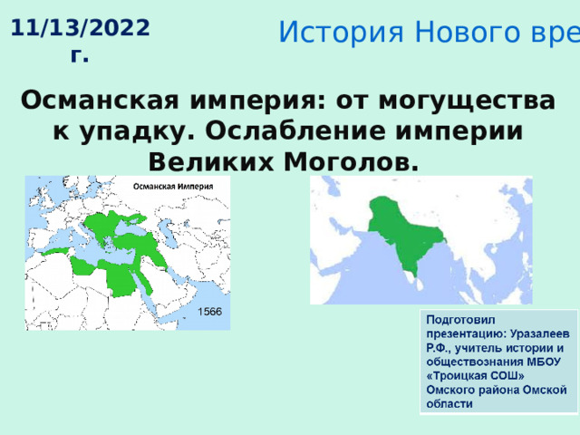 Османская империя от могущества к упадку презентация 7 класс