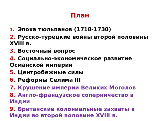 Охарактеризуйте эпоху тюльпанов турции что стало. Реформы Селима III. Реформы Селима 3. Кризис Османской империи и "Восточный вопрос " rhfnrj. Реформы Селима 3 в Османской империи.