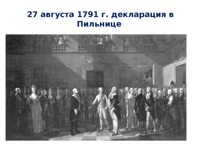 27 августа 1791 г. декларация в Пильнице 