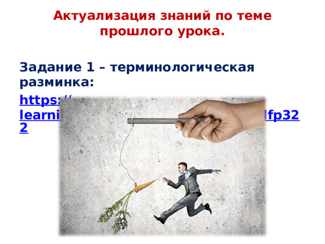 Актуализация знаний по теме прошлого урока.   Задание 1 – терминологическая разминка: https:// learningapps.org/watch?v=p48e9dfp322  