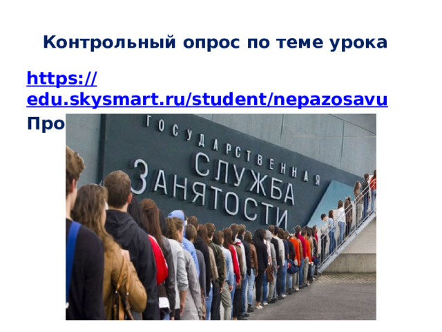 Контрольный опрос по теме урока https:// edu.skysmart.ru/student/nepazosavu Пройти в течении недели.  