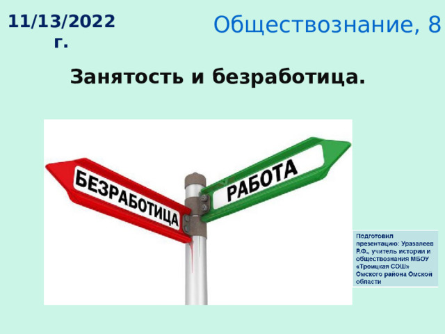 Обществознание, 8 класс 11/13/2022 г. Занятость и безработица. 