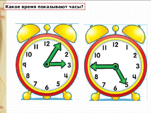 Какое время показывают часы? 