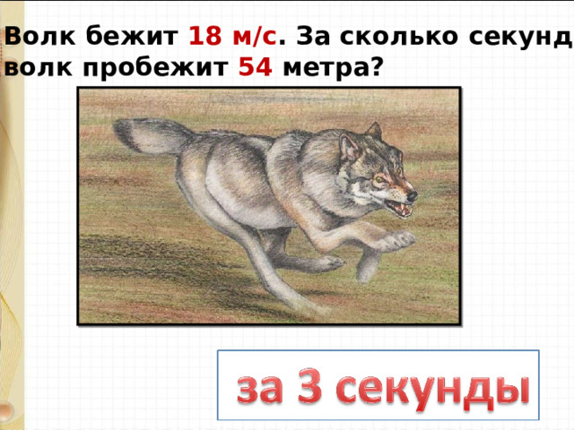 Волк бежит 18 м/с . За сколько секунд волк пробежит 54 метра? 