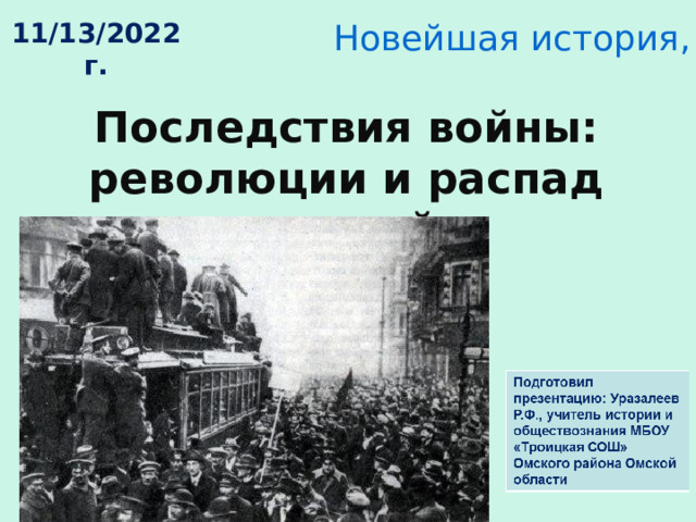 Новейшая история, 10 класс 11/13/2022 г. Последствия войны: революции и распад империй. 