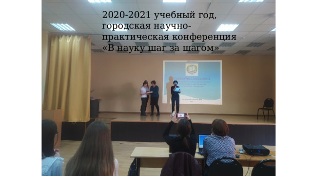 2020-2021 учебный год, городская научно-практическая конференция «В науку шаг за шагом» 