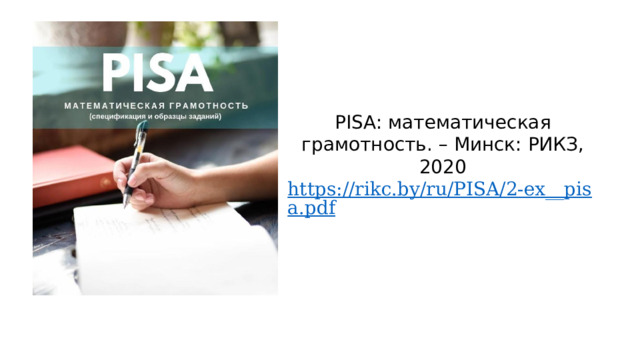 PISA: математическая грамотность. – Минск: РИКЗ, 2020 https://rikc.by/ru/PISA/2-ex__pisa.pdf 
