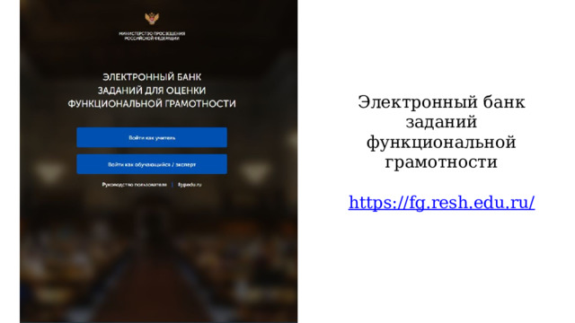 Электронный банк заданий функциональной грамотности https://fg.resh.edu.ru/ 