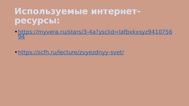 Используемые интернет-ресурсы: https://myvera.ru/stars/3-4a?ysclid=lafbxkxsyz941075694 https://scfh.ru/lecture/zvyezdnyy-svet/ 