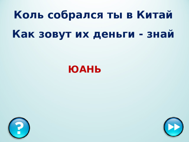 Коль собрался ты в Китай Как зовут их деньги - знай ЮАНЬ 