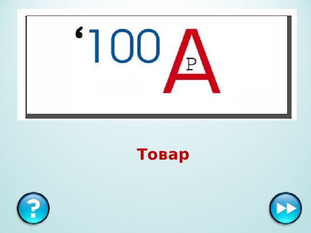 Товар  