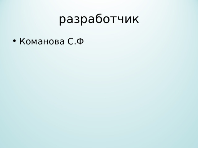 разработчик Команова С.Ф 