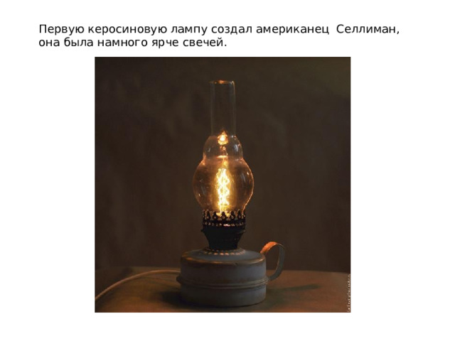 Первую керосиновую лампу создал американец  Селлиман, она была намного ярче свечей. 