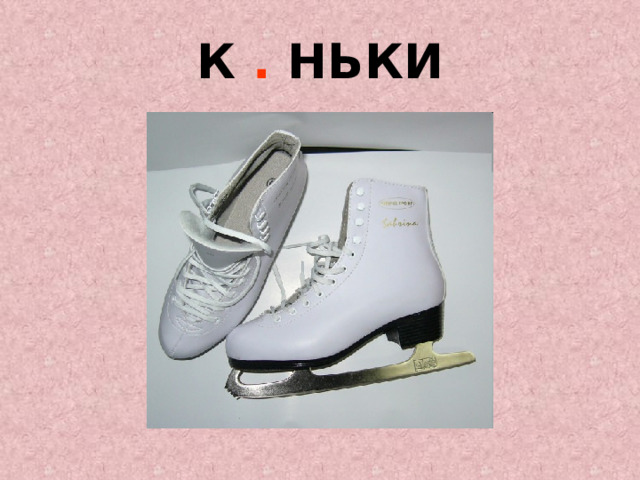 К . НЬКИ 