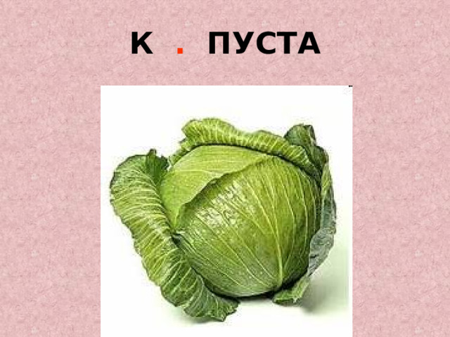К . ПУСТА 
