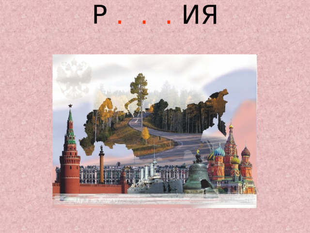 Р . . . ИЯ   