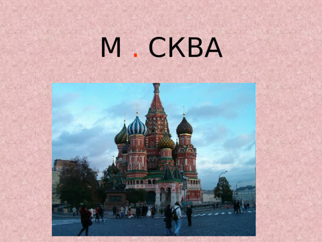 М . СКВА 