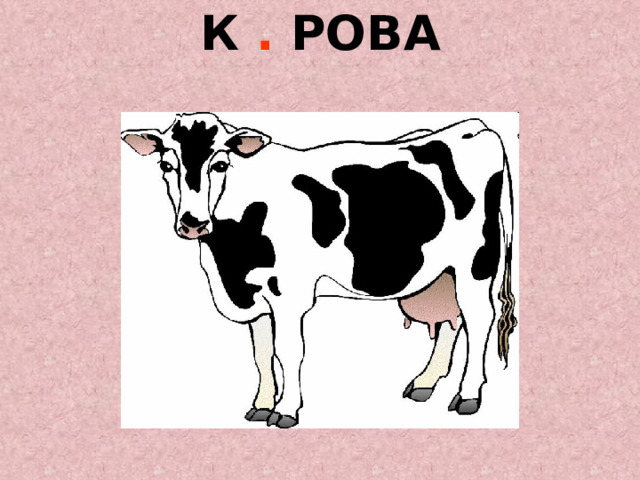 К . РОВА   