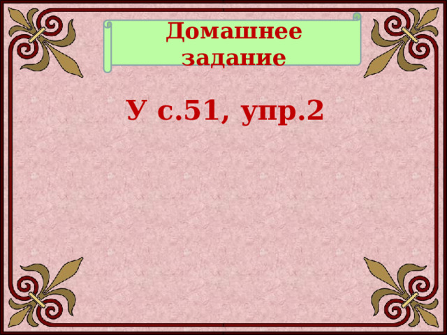 Домашнее задание У с.51, упр.2   