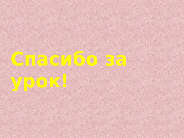Спасибо за урок! 