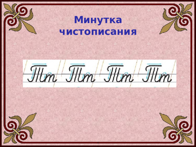 Минутка чистописания  