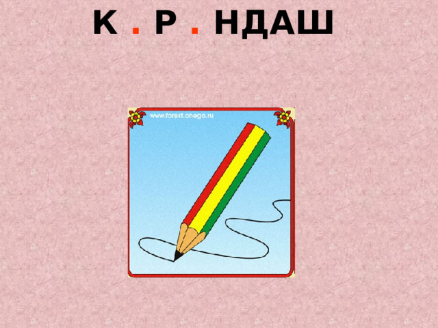 К . Р . НДАШ   