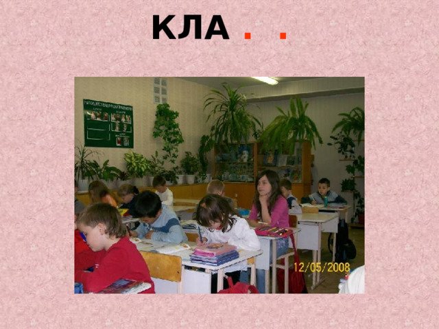 КЛА . .   