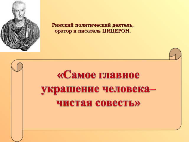 Римский политический деятель, оратор и писатель ЦИЦЕРОН. 