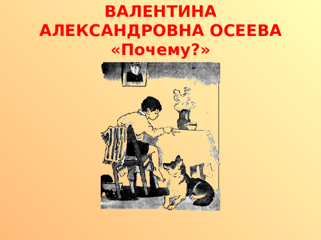 ВАЛЕНТИНА АЛЕКСАНДРОВНА ОСЕЕВА  «Почему?» 