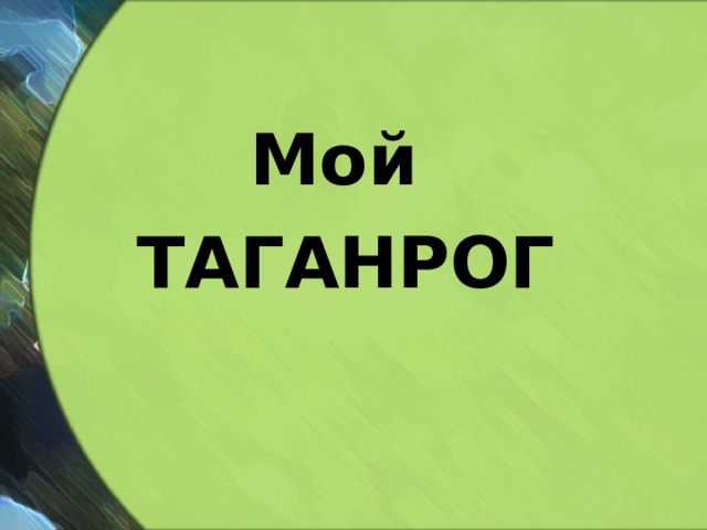 Мой таганрог