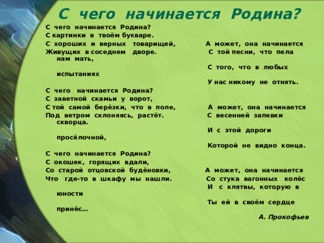 Чего начинается родина с картинки в твоем букваре