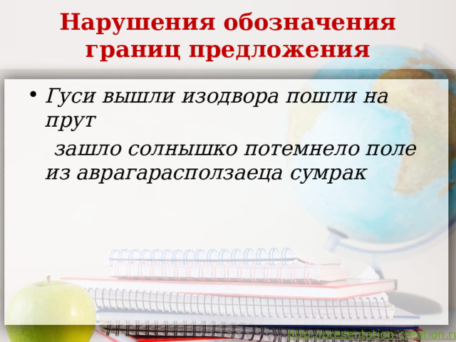 Нарушения обозначения границ предложения Гуси вышли изодвора пошли на прут  зашло солнышко потемнело поле из аврагарасползаеца сумрак 