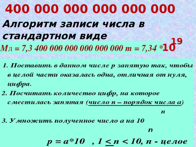 73 400 000 000 000 000 000 Алгоритм записи числа в стандартном виде 19  10 