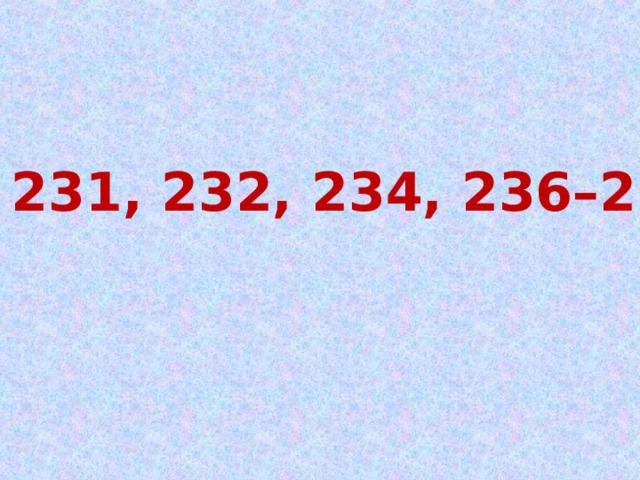№ 231, 232, 234, 236–238 